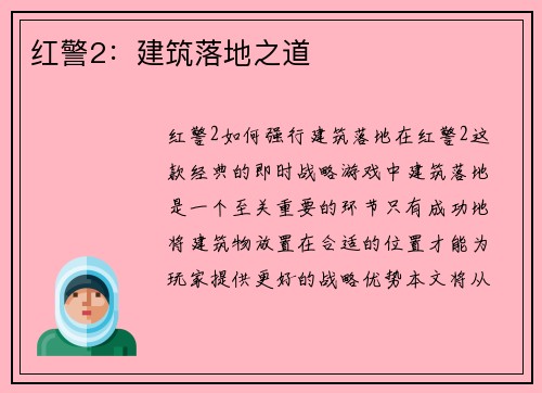 红警2：建筑落地之道