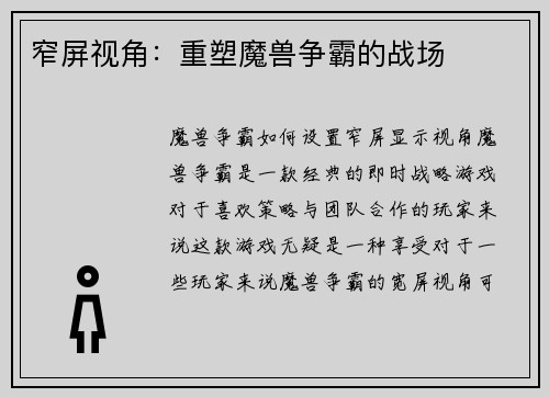 窄屏视角：重塑魔兽争霸的战场