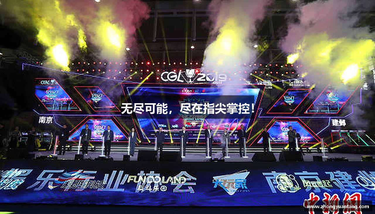 无尽可能，尽在指尖掌控！