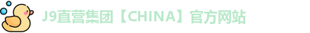 J9直营网